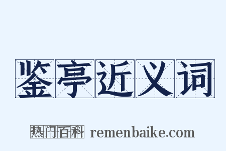 鉴亭近义词是什么意思的图片